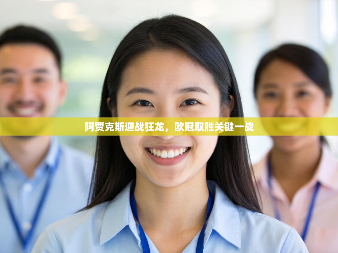 阿贾克斯迎战狂龙，欧冠取胜关键一战  第1张