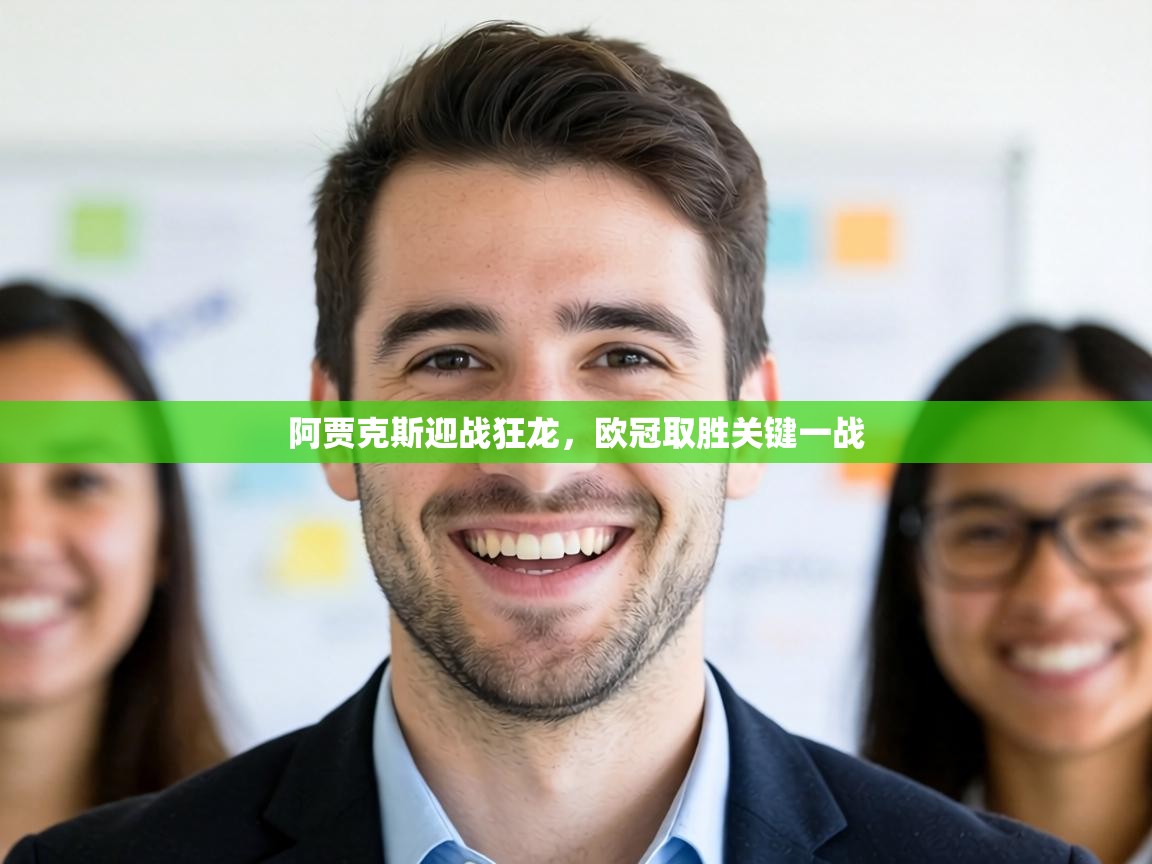 阿贾克斯迎战狂龙，欧冠取胜关键一战  第2张