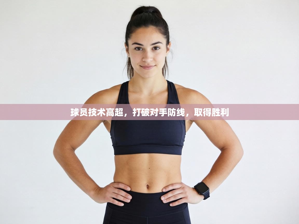 球员技术高超,打破对手防线,取得胜利 第1张