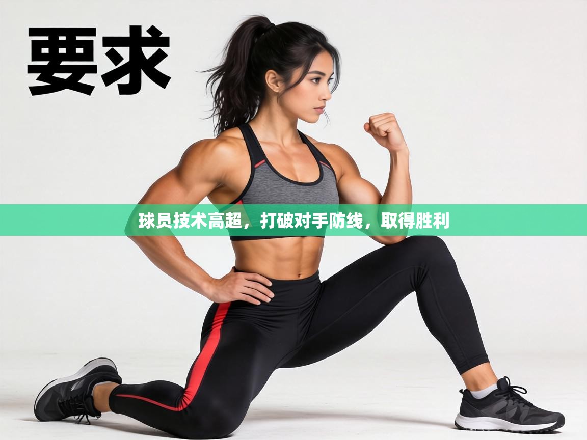 球员技术高超,打破对手防线,取得胜利 第2张