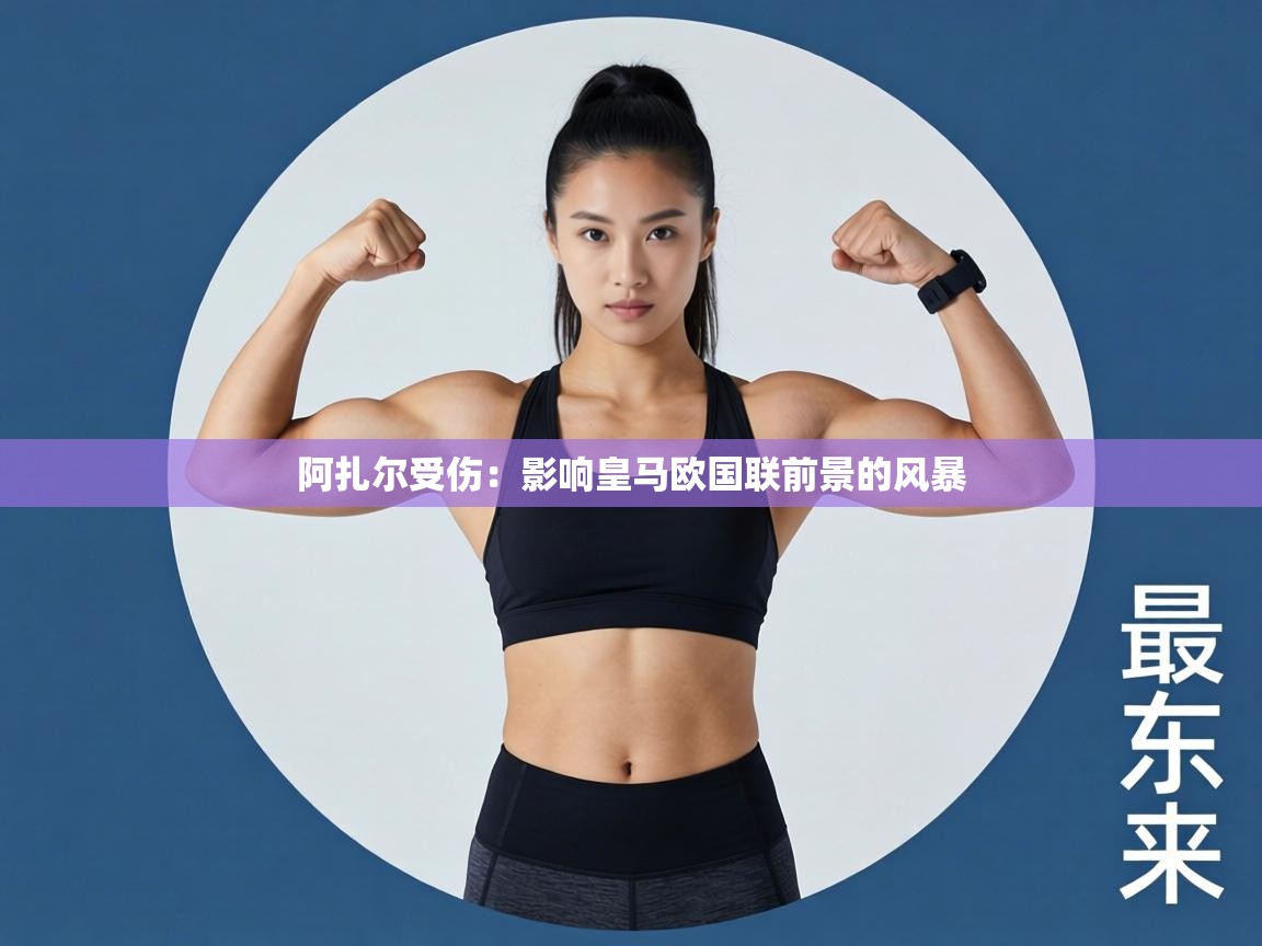 阿扎尔受伤:影响皇马欧国联前景的风暴 第2张