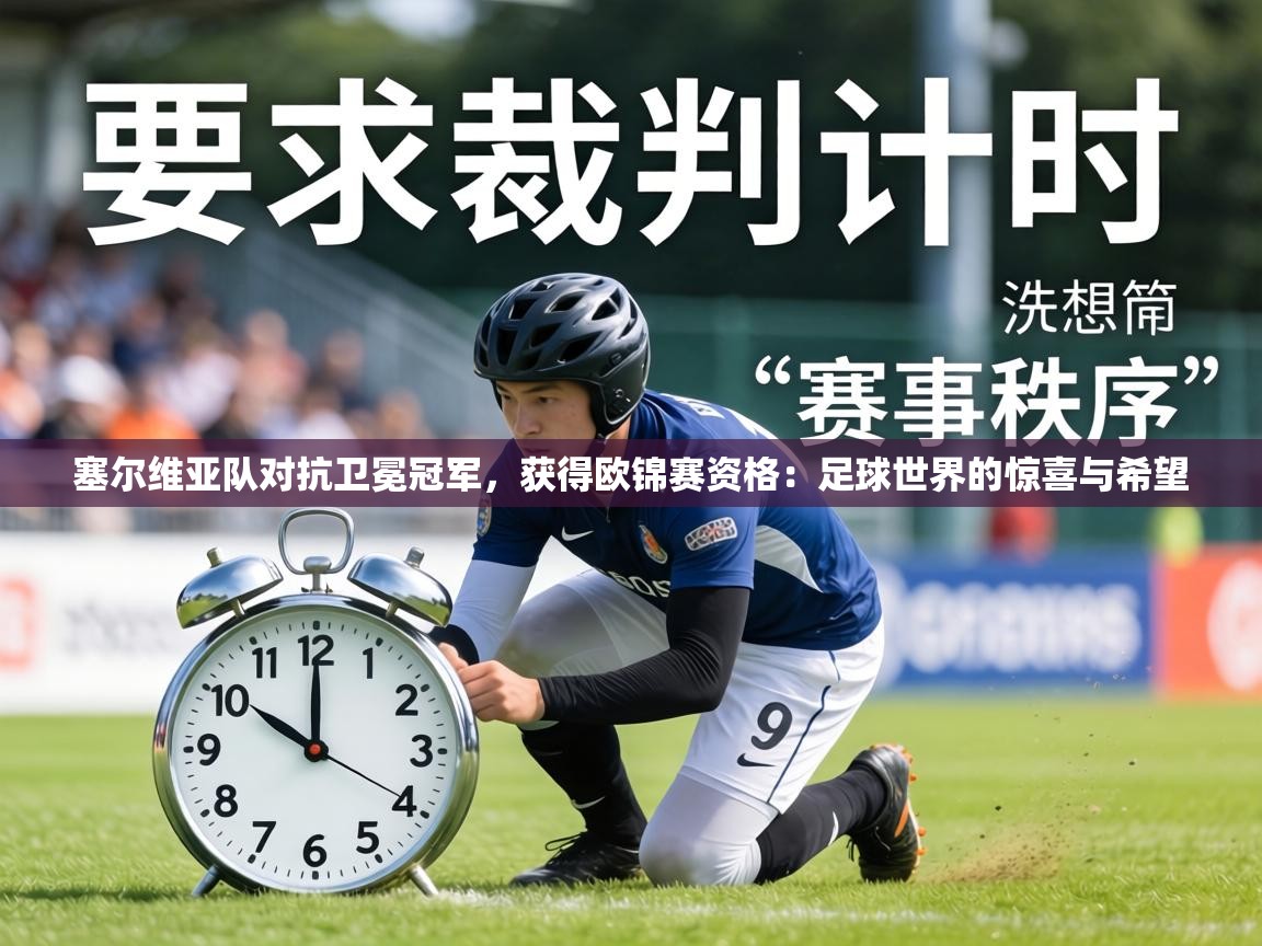 塞尔维亚队对抗卫冕冠军，获得欧锦赛资格：足球世界的惊喜与希望  第2张