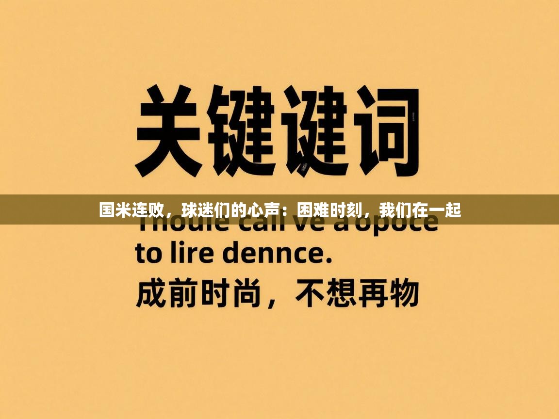 国米连败,球迷们的心声:困难时刻,我们在一起 第2张