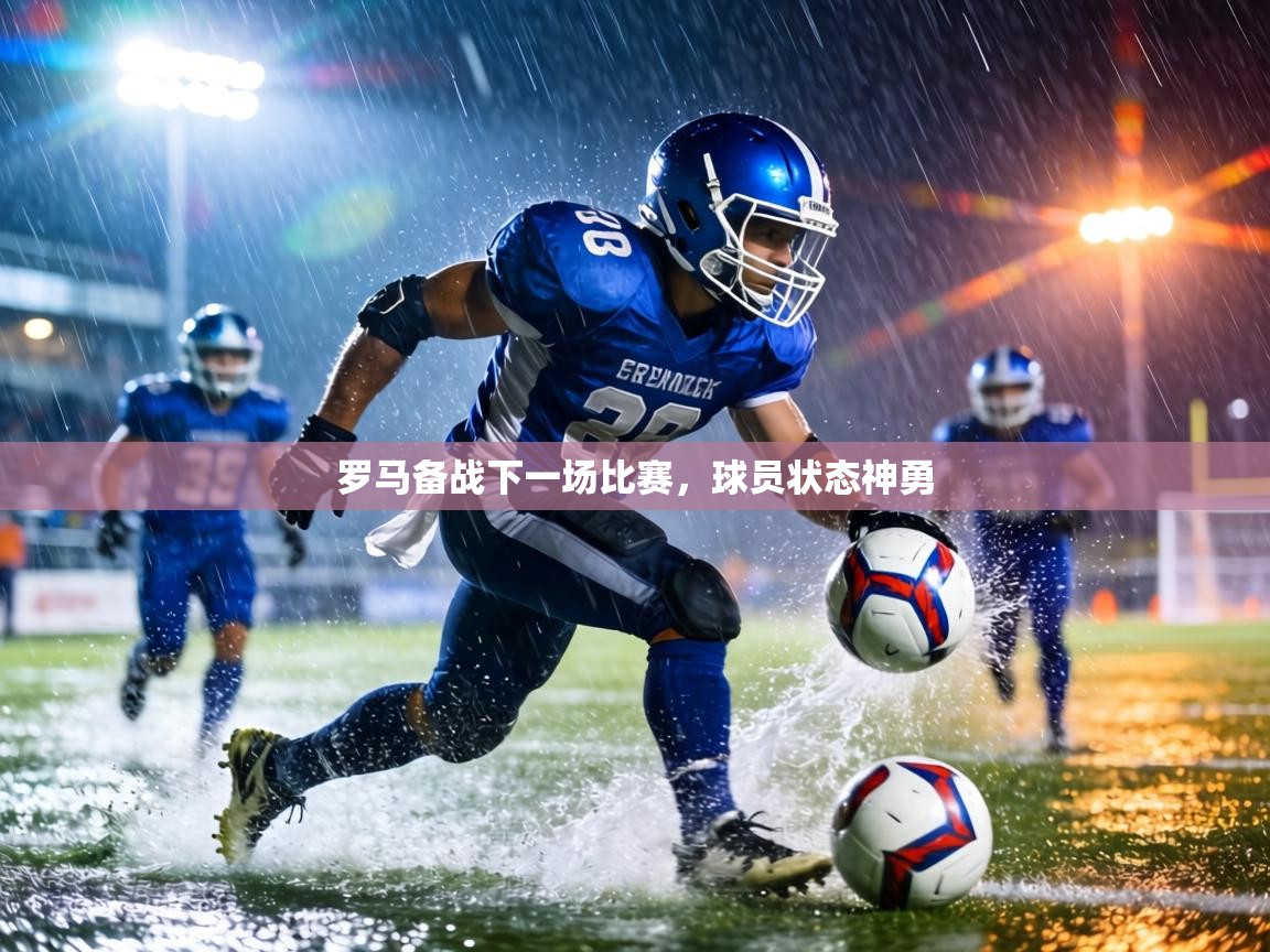 罗马备战下一场比赛,球员状态神勇 第1张