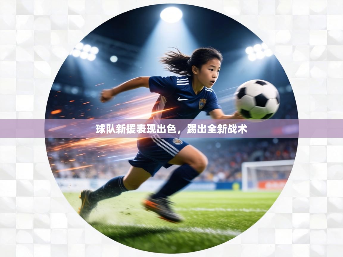 球队新援表现出色，踢出全新战术  第2张