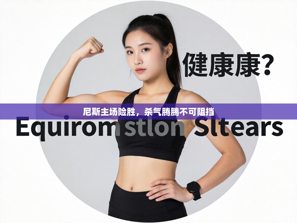 尼斯主场险胜，杀气腾腾不可阻挡  第2张