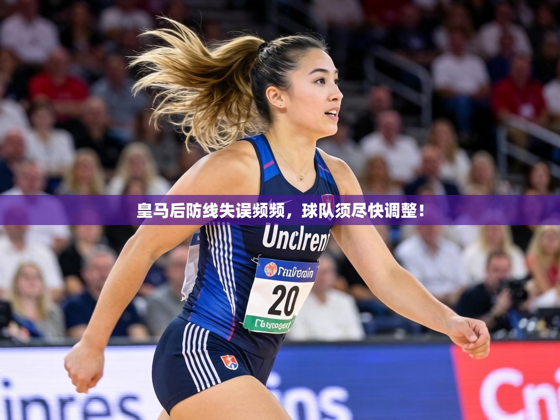 皇马后防线失误频频，球队须尽快调整！  第1张