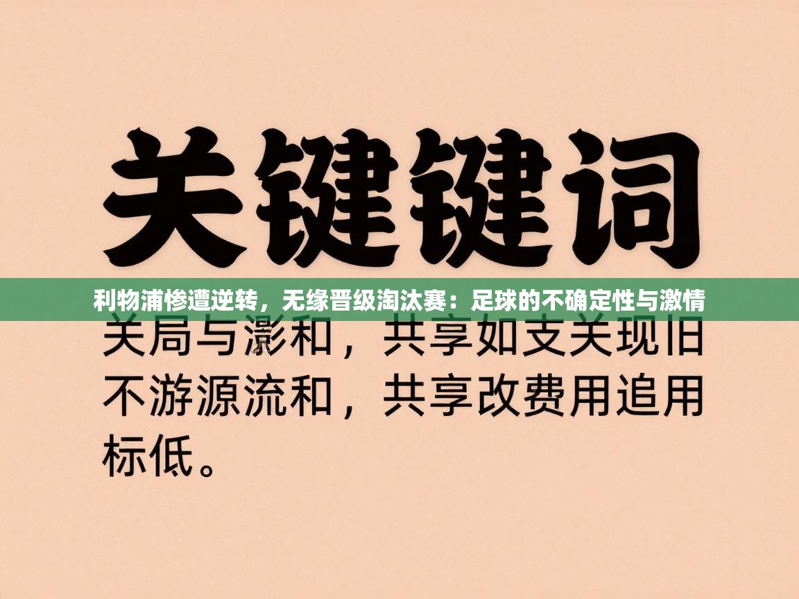 利物浦惨遭逆转，无缘晋级淘汰赛：足球的不确定性与激情  第1张