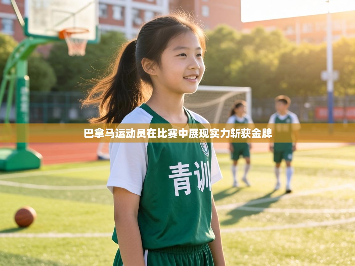 巴拿马运动员在比赛中展现实力斩获金牌 第1张