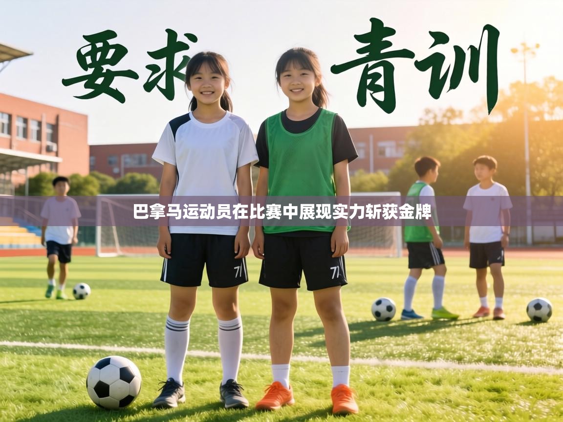 巴拿马运动员在比赛中展现实力斩获金牌 第2张