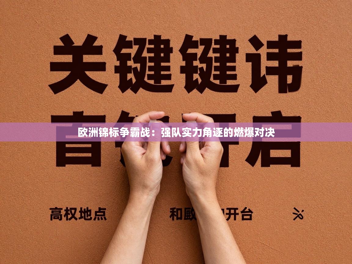 欧洲锦标争霸战:强队实力角逐的燃爆对决 第1张