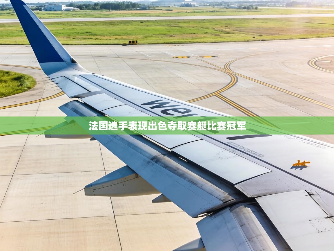 法国选手表现出色夺取赛艇比赛冠军  第2张