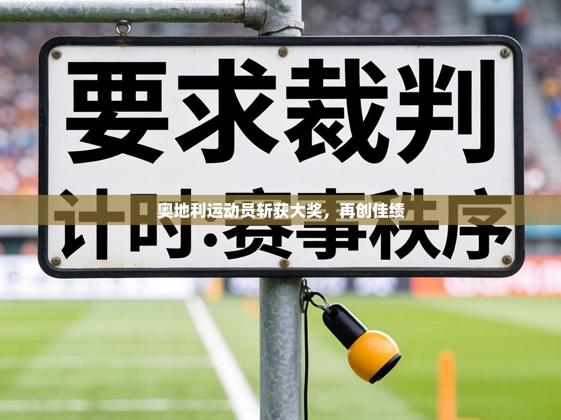 奥地利运动员斩获大奖，再创佳绩  第1张