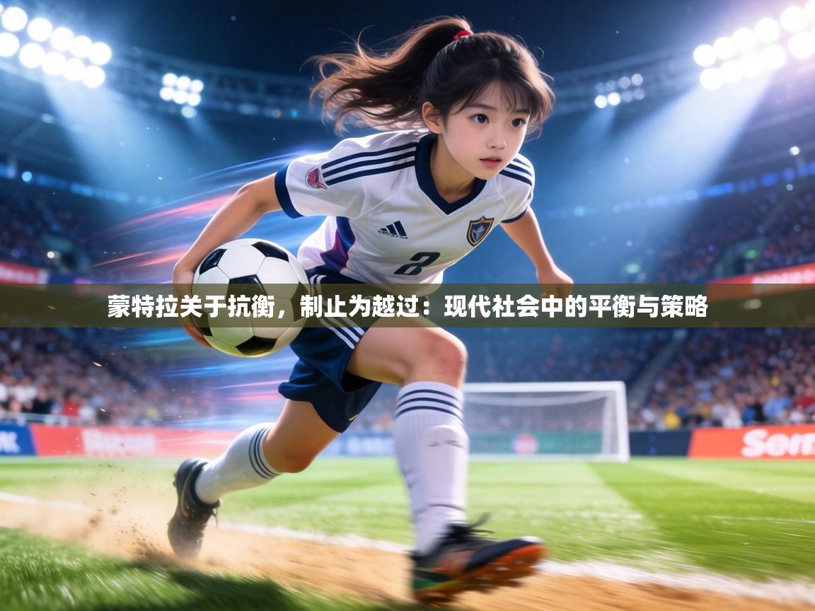 蒙特拉关于抗衡,制止为越过:现代社会中的平衡与策略 第1张