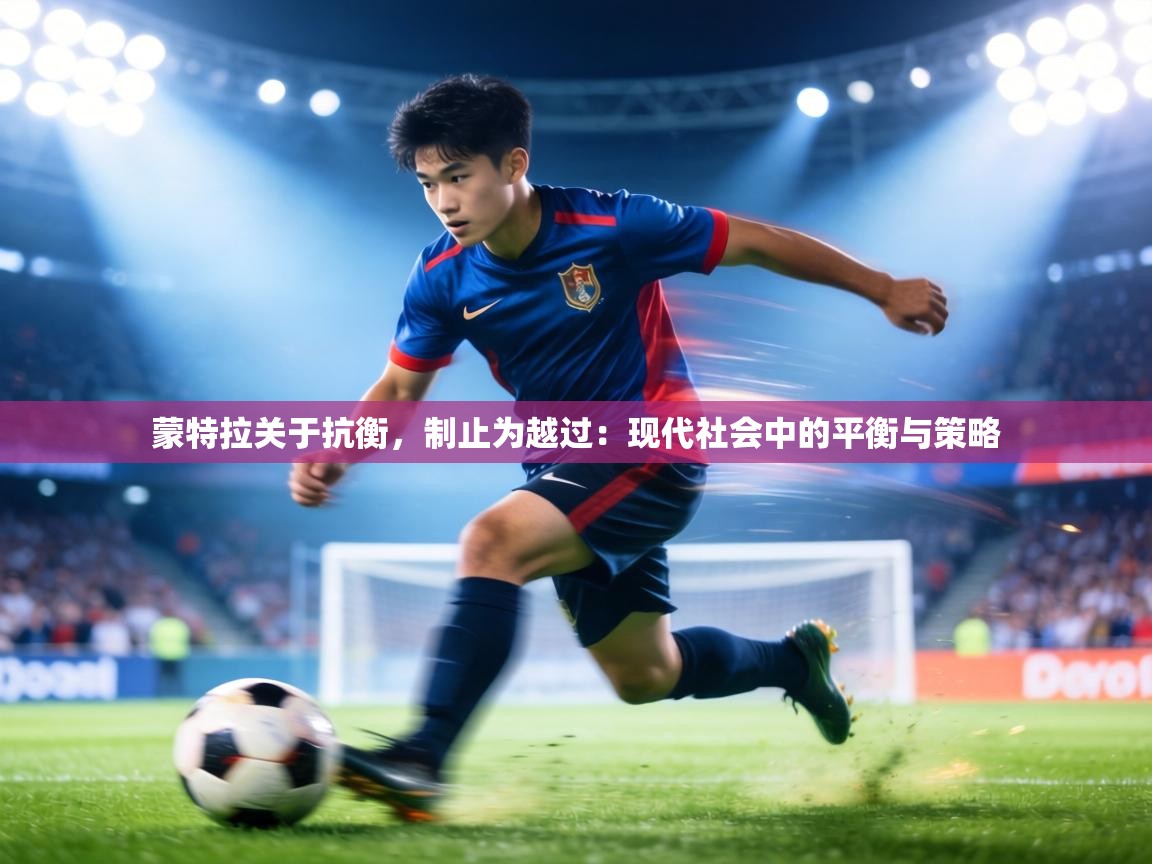 蒙特拉关于抗衡,制止为越过:现代社会中的平衡与策略 第2张