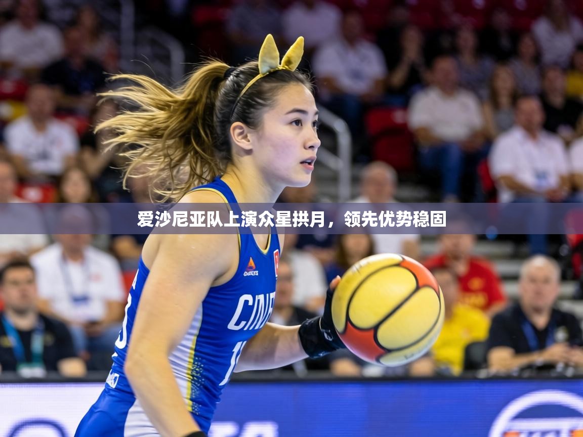 爱沙尼亚队上演众星拱月，领先优势稳固  第1张