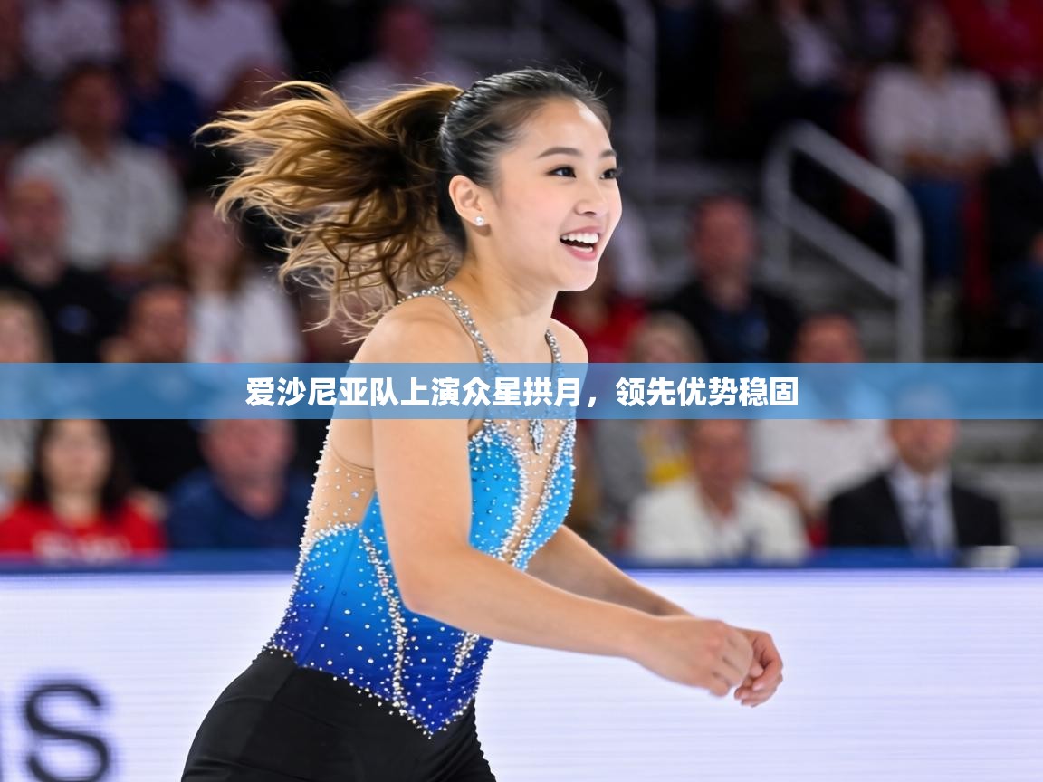 爱沙尼亚队上演众星拱月，领先优势稳固  第2张