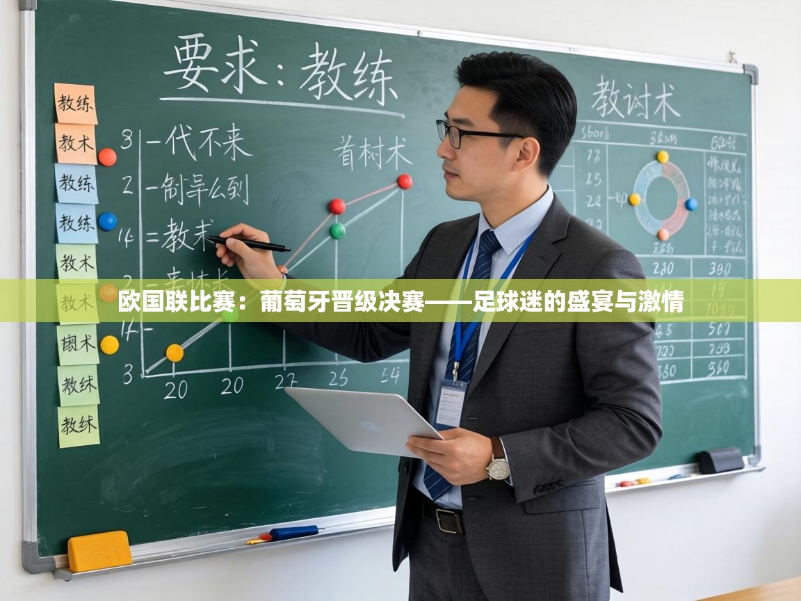 欧国联比赛：葡萄牙晋级决赛——足球迷的盛宴与激情  第1张