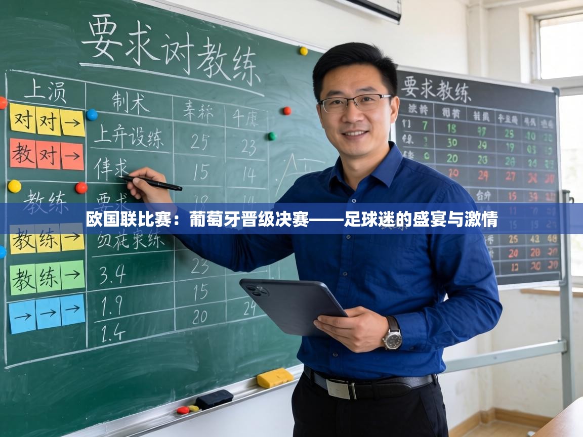 欧国联比赛：葡萄牙晋级决赛——足球迷的盛宴与激情  第2张