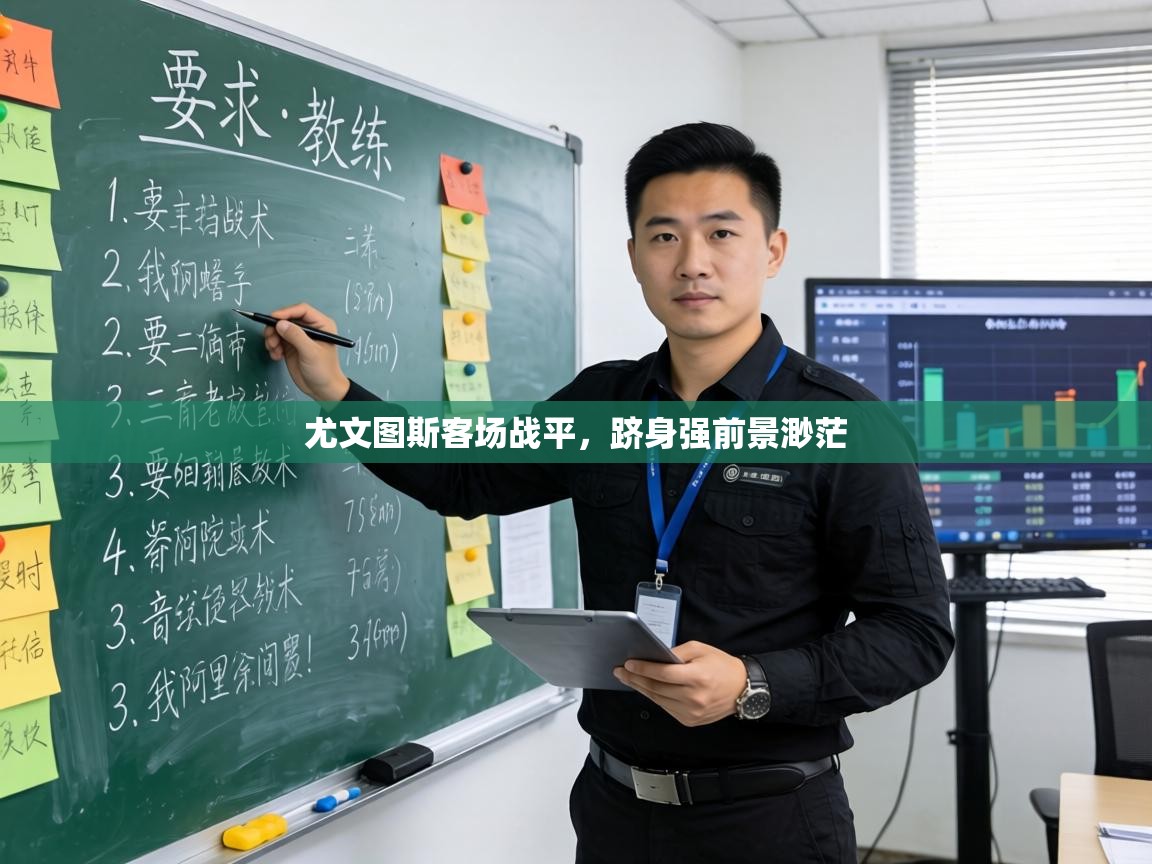 尤文图斯客场战平,跻身强前景渺茫 第1张