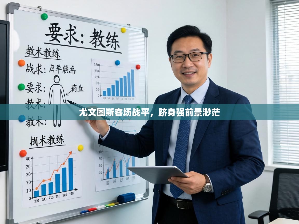 尤文图斯客场战平,跻身强前景渺茫 第2张