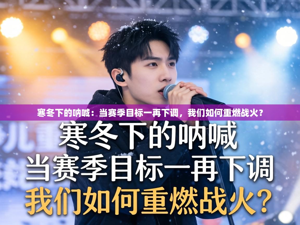寒冬下的呐喊:当赛季目标一再下调,我们如何重燃战火? 第1张