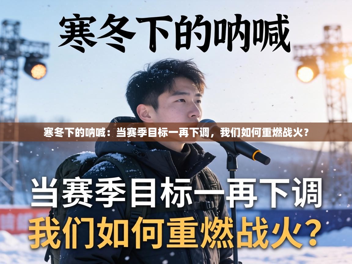 寒冬下的呐喊:当赛季目标一再下调,我们如何重燃战火? 第2张